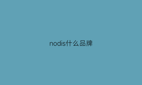 nodis什么品牌