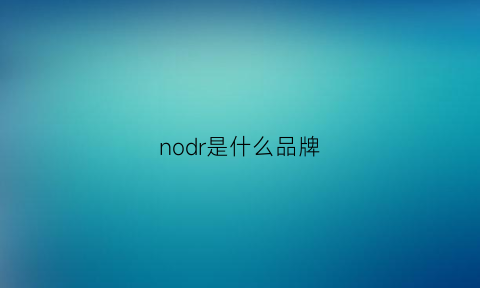 nodr是什么品牌