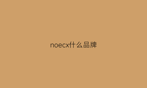 noecx什么品牌