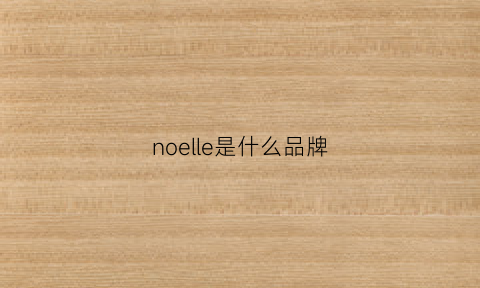 noelle是什么品牌