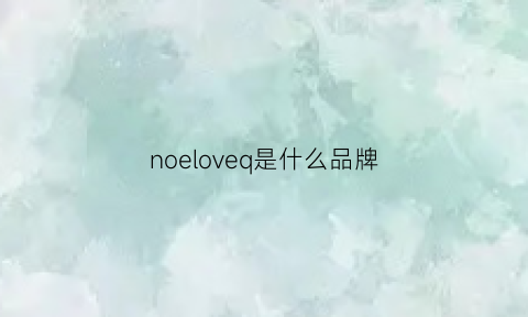 noeloveq是什么品牌