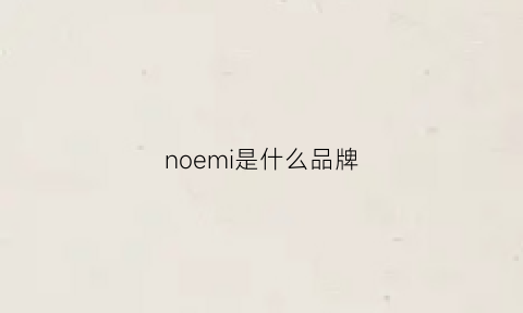 noemi是什么品牌