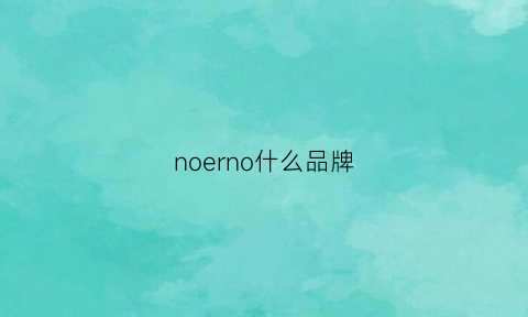 noerno什么品牌(nor是什么品牌)