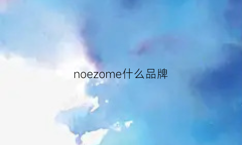 noezome什么品牌(nome品牌怎么样)