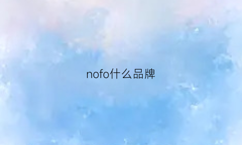 nofo什么品牌(noo是什么品牌)