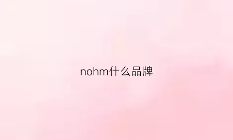 nohm什么品牌