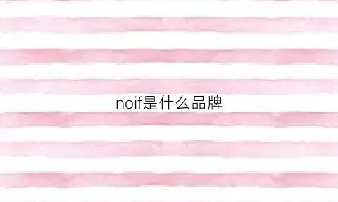 noif是什么品牌