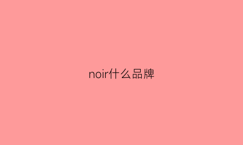 noir什么品牌