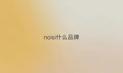 noisi什么品牌