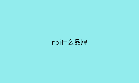 noi什么品牌(noinoi是什么牌子)