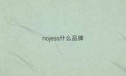 nojess什么品牌