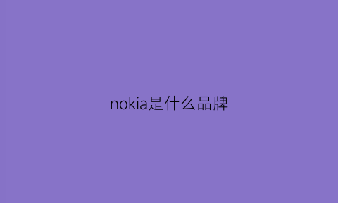 nokia是什么品牌