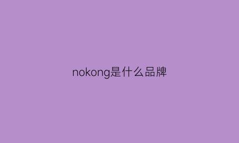 nokong是什么品牌