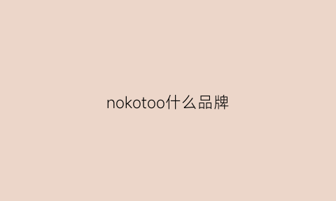 nokotoo什么品牌(nnookee什么牌子)