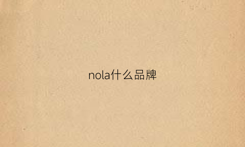 nola什么品牌