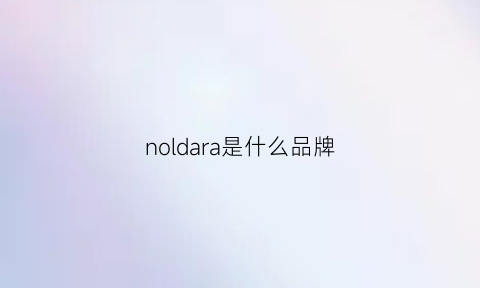 noldara是什么品牌