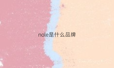 nole是什么品牌