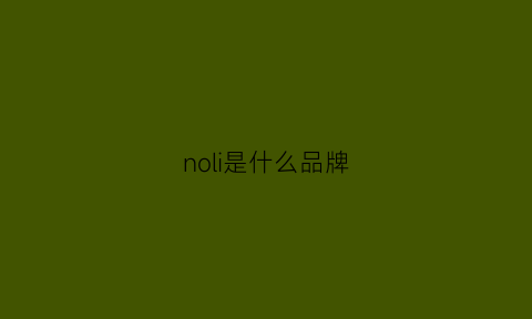 noli是什么品牌(nobilis是什么牌子)