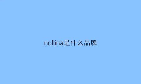 nollina是什么品牌