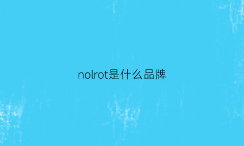 nolrot是什么品牌