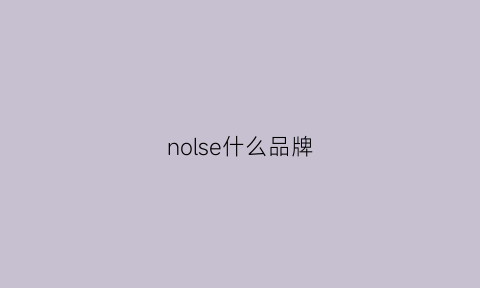 nolse什么品牌(nol是什么牌子)