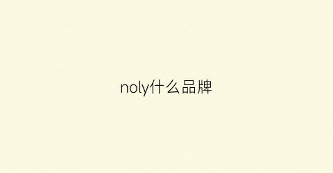 noly什么品牌