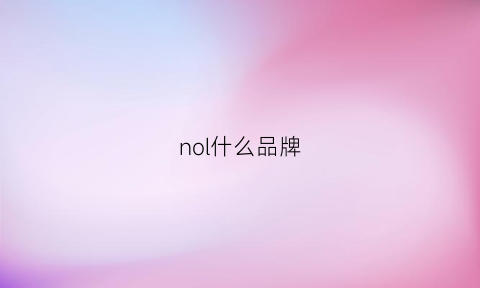 nol什么品牌(no是什么品牌)