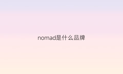 nomad是什么品牌