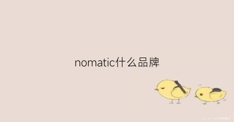nomatic什么品牌