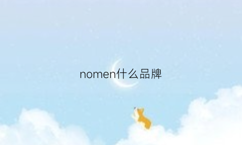 nomen什么品牌(norman是什么品牌)