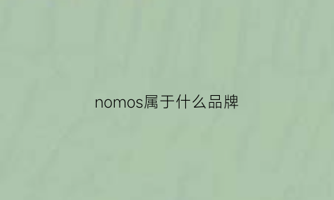 nomos属于什么品牌(nomos是)