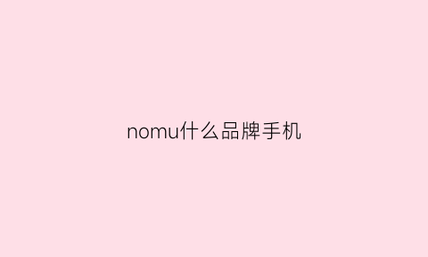 nomu什么品牌手机