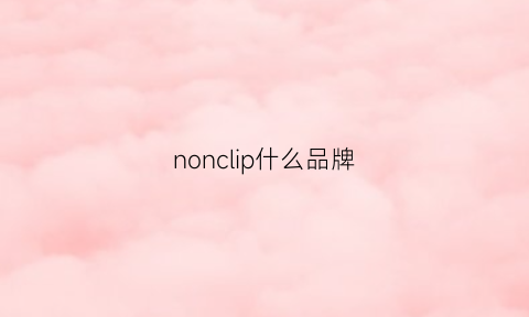 nonclip什么品牌