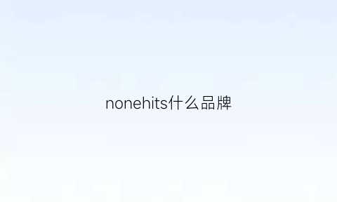 nonehits什么品牌(nonv是什么品牌)