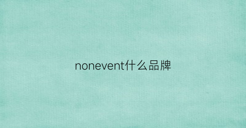 nonevent什么品牌(none品牌中文叫什么)