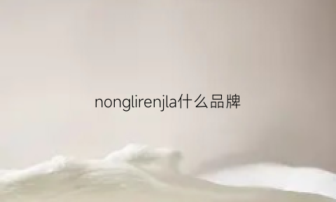 nonglirenjla什么品牌