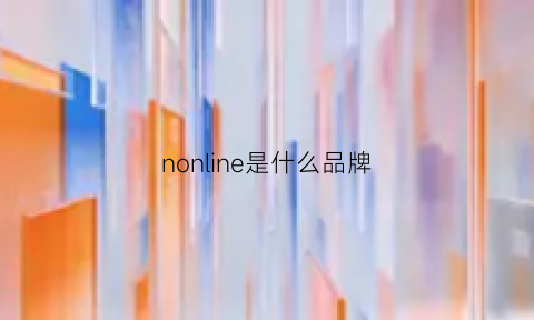 nonline是什么品牌(none是哪个品牌)