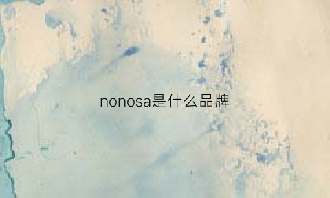 nonosa是什么品牌(nono什么牌子)