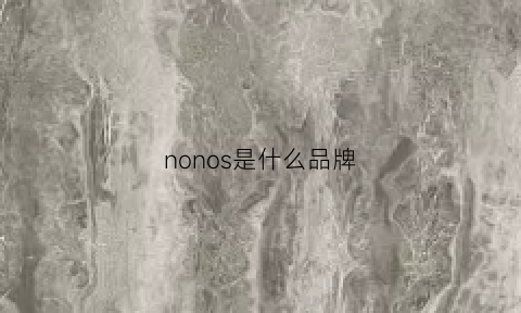 nonos是什么品牌