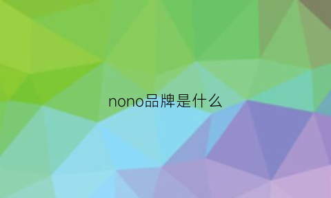 nono品牌是什么(none品牌中文叫什么)