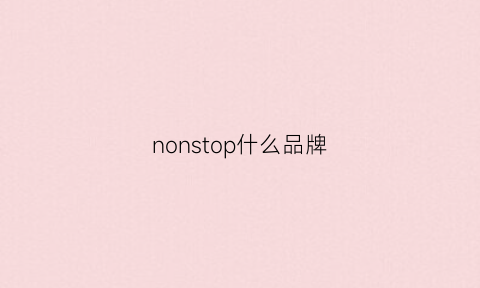 nonstop什么品牌