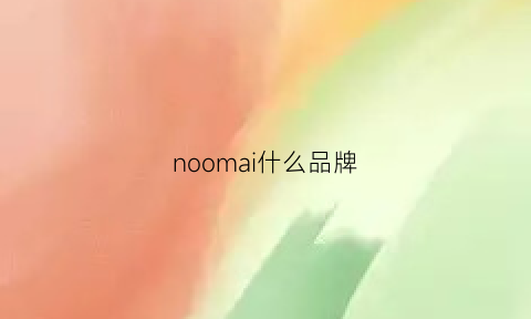 noomai什么品牌(nomore品牌)