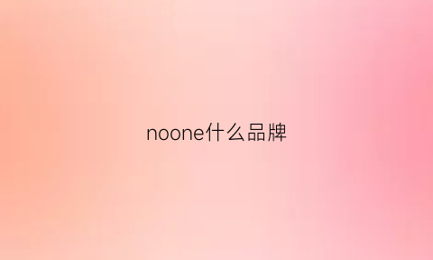 noone什么品牌(noone是什么品牌)