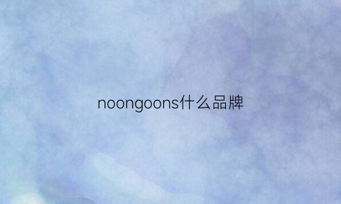 noongoons什么品牌