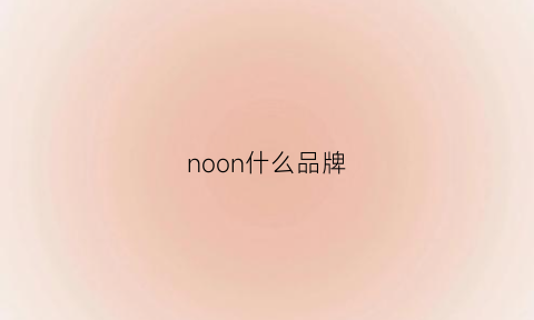 noon什么品牌