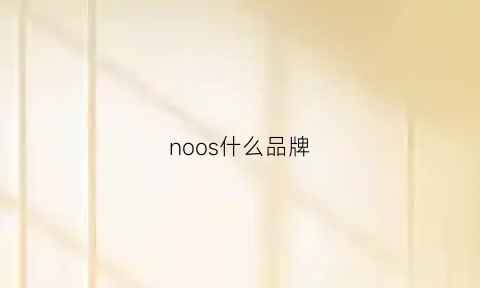 noos什么品牌(nosoyo是什么牌子)