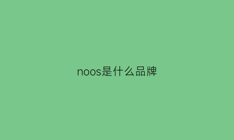 noos是什么品牌