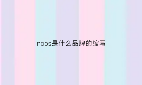 noos是什么品牌的缩写(nomos是什么牌子)