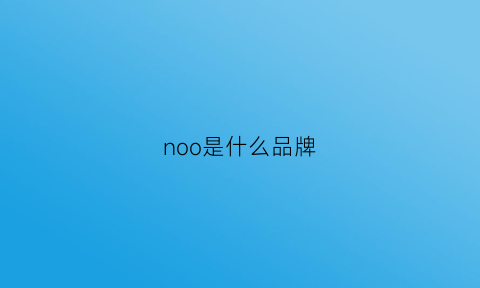 noo是什么品牌(nomo是什么品牌)