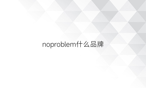 noproblem什么品牌